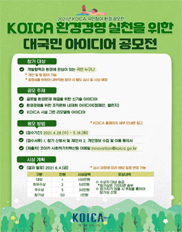KOICA 환경경영 실천을 위한 대국민 아이디어 공모전.