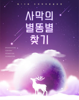 제13회 드라마 극본 공모전 - 사막의별똥별찾기.