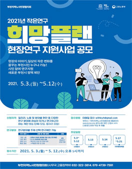 2021년 작은연구 희망플랜 연구지원 공모.