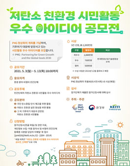 저탄소 친환경 시민활동 우수 아이디어 공모전.