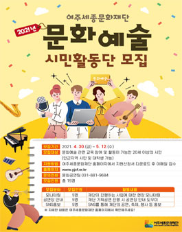 2021년 문화예술 시민활동단 모집.
