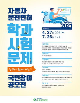 2021년도 자동차 운전면허 학과시험 문제 국민참여 공모전.