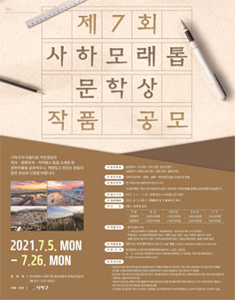 제7회 사하모래톱 문학상 전국 공모전.
