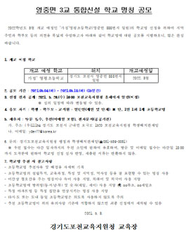 영중면 3교 통합신설 학교 명칭 공모전.