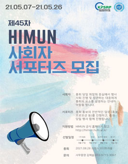 제45차 HIMUN 사회자∙서포터즈 모집.