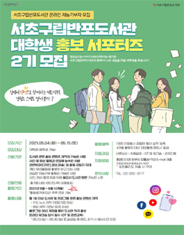 2021년 중반기 재능기부자 대학생 홍보 서포터즈 2기 모집.