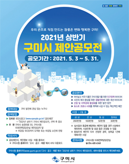2021년도 상반기 구미시 제안 공모전.