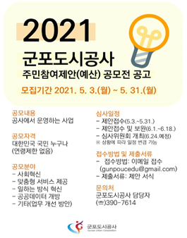 군포도시공사 2021년 주민참여제안(예산) 공모전.