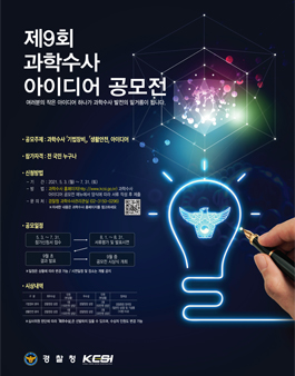 제9회 과학수사 아이디어 공모전.