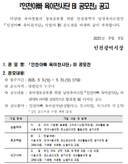 인천광역시 인천아빠 육아천사단 BI 공모전.