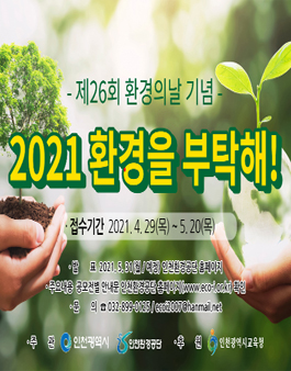 인천광역시 제26회 환경의 날 기념 환경의 부탁해 시민 공모전.