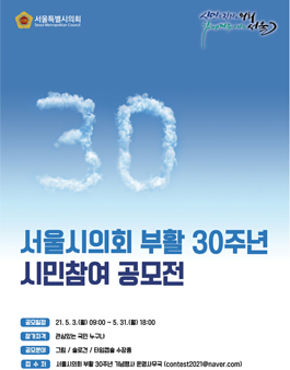 서울시의회 부활30주년 시민참여 공모전 (기간연장).