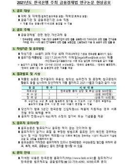 2021년도 한국은행 주최 금융경제법 연구논문 현상공모.