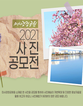 2021년 미사경정공원 사진 공모전.