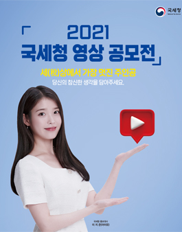 2021 국세청 영상 공모전.