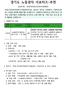 2021 경기도 노동권익 서포터즈 모집 -부천.