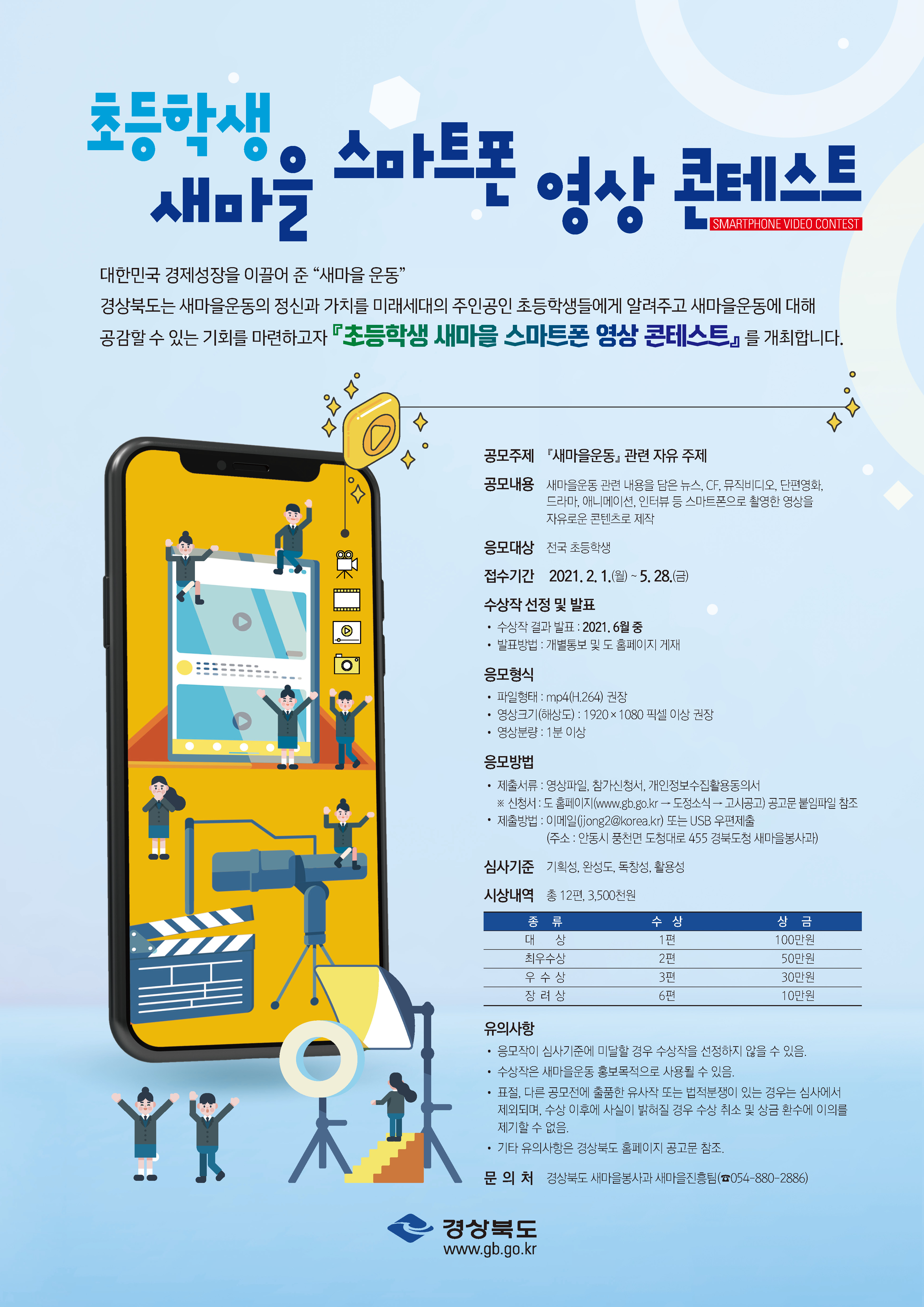 초등학생 새마을 스마트폰 영상 콘테스트.