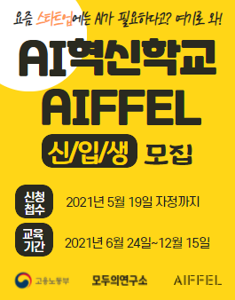 2021 인공지능 개발자 무료 취업 교육.