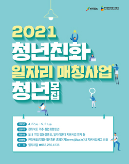 2021년 청년친화 일자리 매칭사업 참여청년 모집.