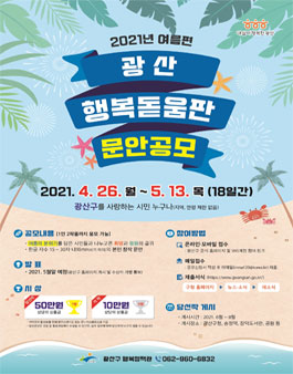 2021년 여름편 광산행복돋움판 문안 공모전.