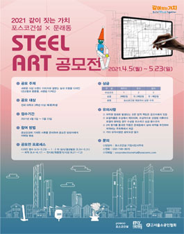 2021 포스코건설x문래동 스틸아트 공모전 (기간연장).