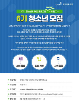 교보 청소년 리더십프로그램 체.인.지 6기 청소년 모집.