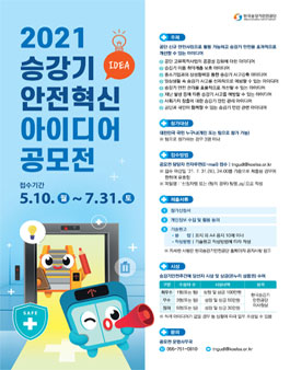 2021년 승강기 안전혁신 아이디어 공모전.