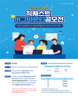 직퀘스트 버그바운티 공모전.