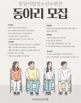 분당야탑청소년수련관 2021 야탑청소년수련관 동아리 모집.