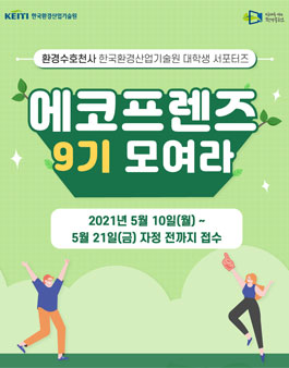 한국환경산업기술원 제9기 KEITI 에코프렌즈 서포터즈 모집.