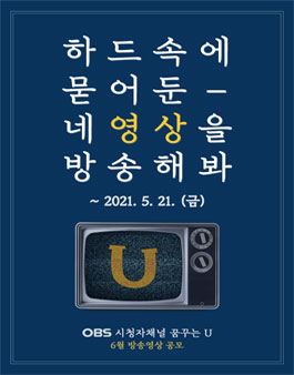 OBS경인TV 꿈꾸는U 6월 방송영상 공모전.