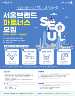 2021 서울브랜드 파트너스 모집.
