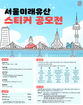 2021 서울미래유산 스티커 디자인 콘테스트.