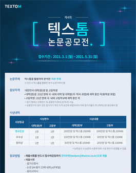 제 4회 텍스톰 빅데이터 논문 공모전.