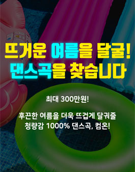 뜨거운 여름을 달굴 댄스곡을 찾습니다!.