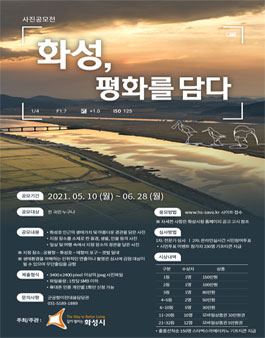 2021 화성, 평화를 담다 사진 공모전.