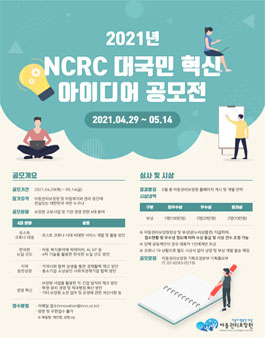 2021년 NCRC 대국민 혁신 아이디어 공모전.