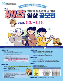2021 의왕시 청소년의 날 기념 90초 영상 공모전.