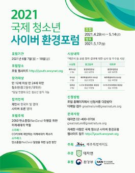 2021 국제 청소년 사이버 환경포럼 (기간연장).