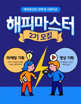 SPC 해피포인트 대학생 서포터즈 해피마스터 2기 모집.