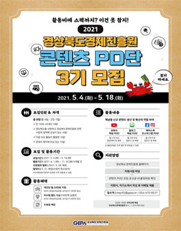 경상북도경제진흥원 콘텐츠 PD단 3기 모집.