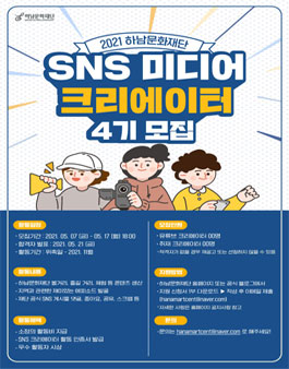 하남문화재단 SNS 미디어 크리에이터 4기 모집.