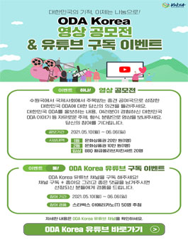 ODA Korea 영상 공모전.