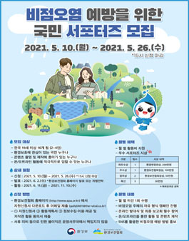 2021 비점오염 예방을 위한 국민 서포터즈 모집.