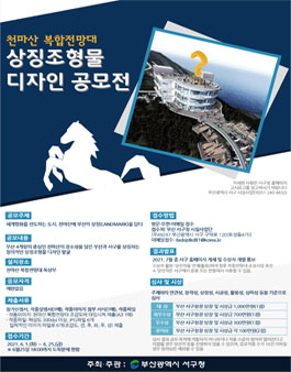 천마산 복합전망대 상징조형물 디자인 공모전.