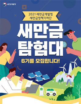 2021 새만금개발청 정책기자단 새만금 탐험대 모집 (기간연장).