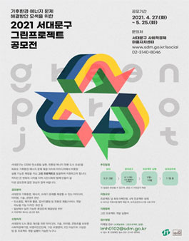 2021 서대문구 그린프로젝트 공모전.