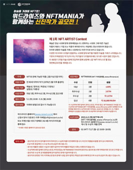 미술품 거래를 NFT로!  위드라이즈와 NFTMANIA가 함께하는 신진작가 공모전.