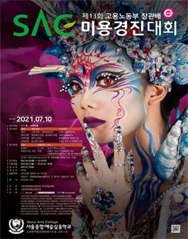 2021 SAC 미용경진대회.