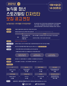 [농림축산식품부] 2021 농식품 청년 스토리텔링 디자인단 모집 (~5.14).